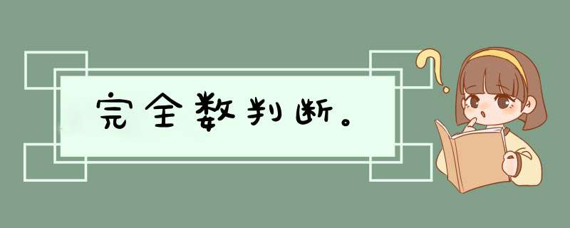 完全数判断。,第1张