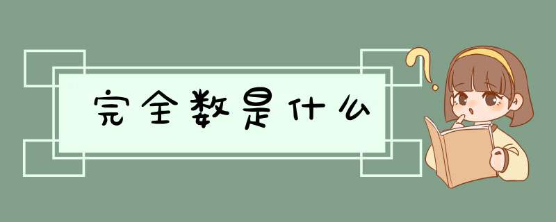 完全数是什么,第1张