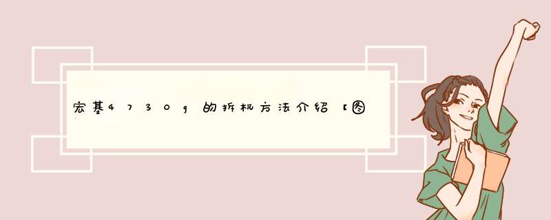 宏基4730g的拆机方法介绍【图文】,第1张