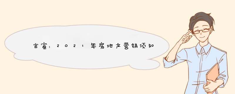 官宣：2021年房地产营销须知,第1张