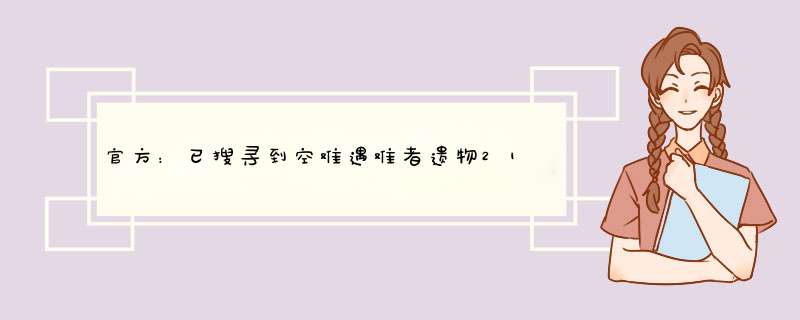 官方：已搜寻到空难遇难者遗物21件,第1张