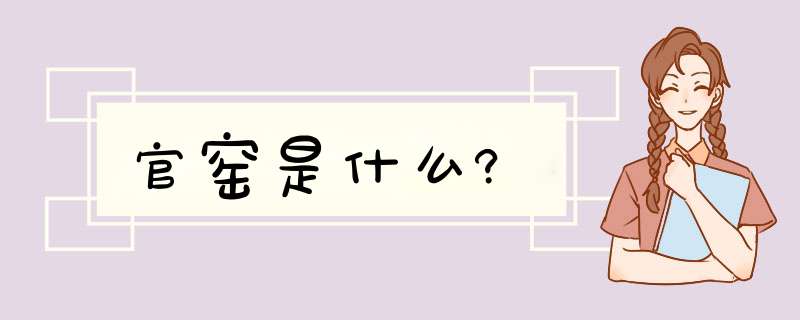 官窑是什么?,第1张