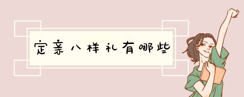 定亲八样礼有哪些,第1张