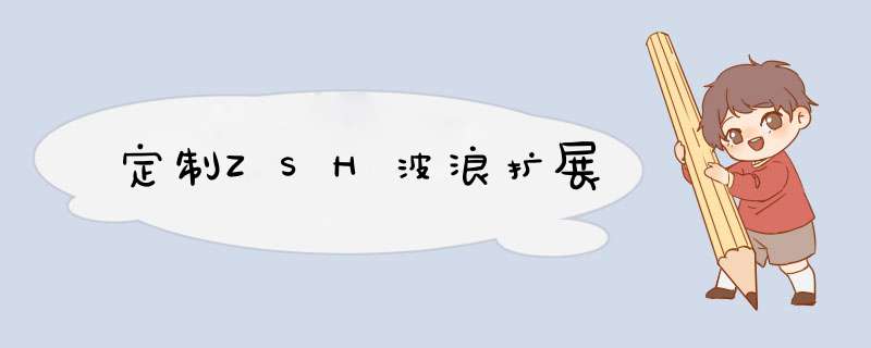 定制ZSH波浪扩展,第1张