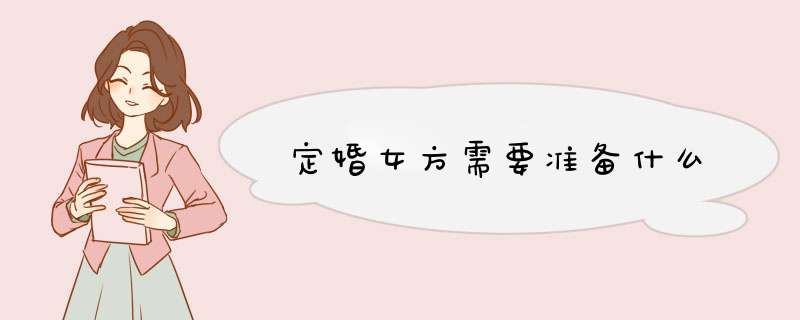 定婚女方需要准备什么,第1张