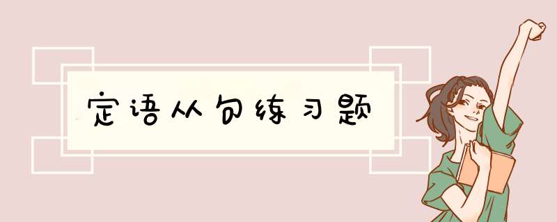 定语从句练习题,第1张