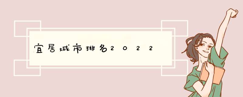 宜居城市排名2022,第1张