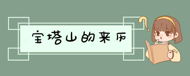 宝塔山的来历,第1张