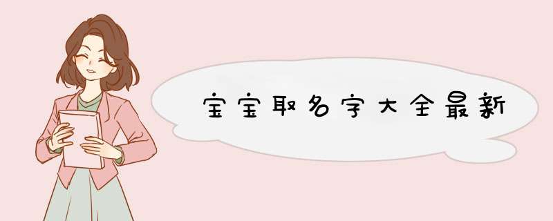 宝宝取名字大全最新,第1张