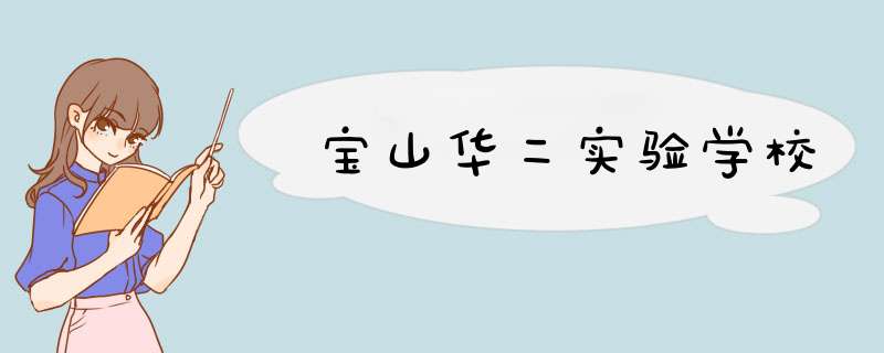 宝山华二实验学校,第1张