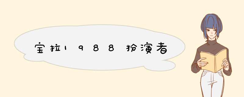 宝拉1988扮演者,第1张