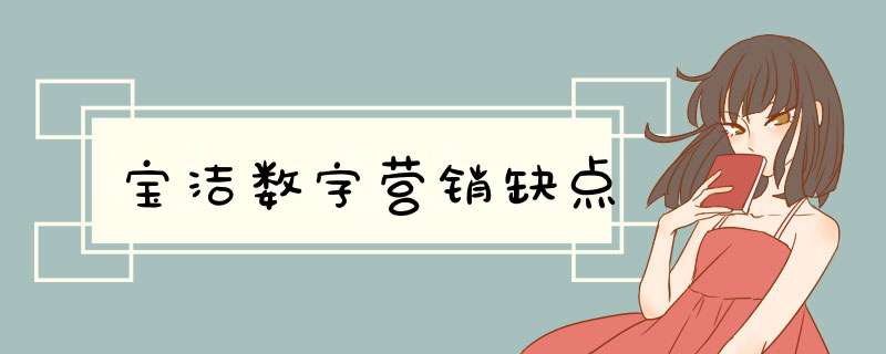 宝洁数字营销缺点,第1张