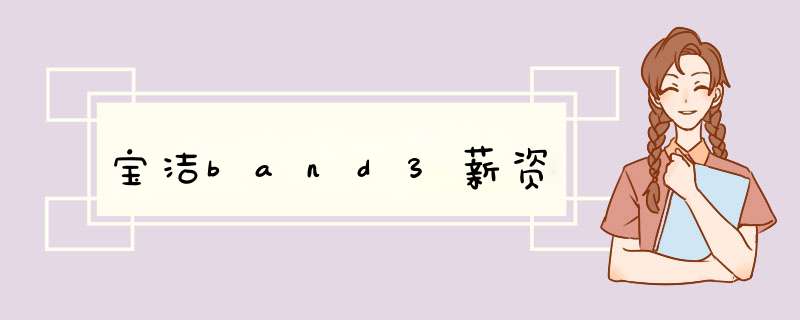 宝洁band3薪资,第1张