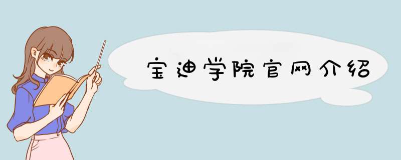 宝迪学院官网介绍,第1张