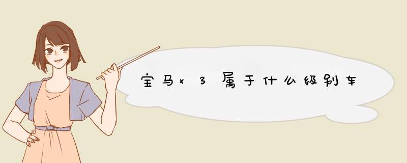 宝马x3属于什么级别车,第1张