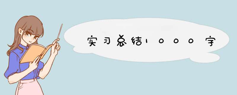 实习总结1000字,第1张