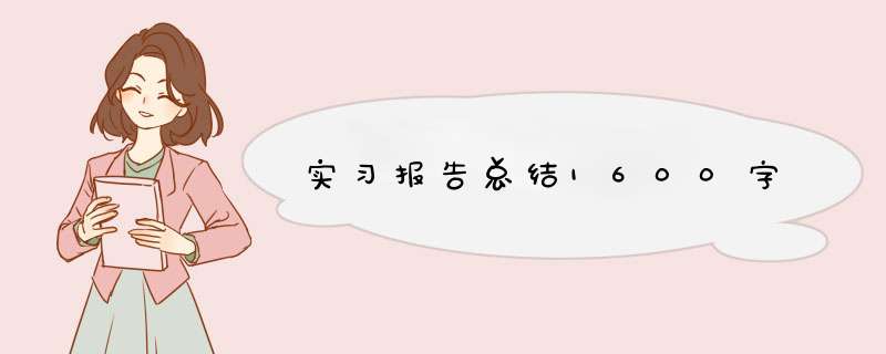 实习报告总结1600字,第1张