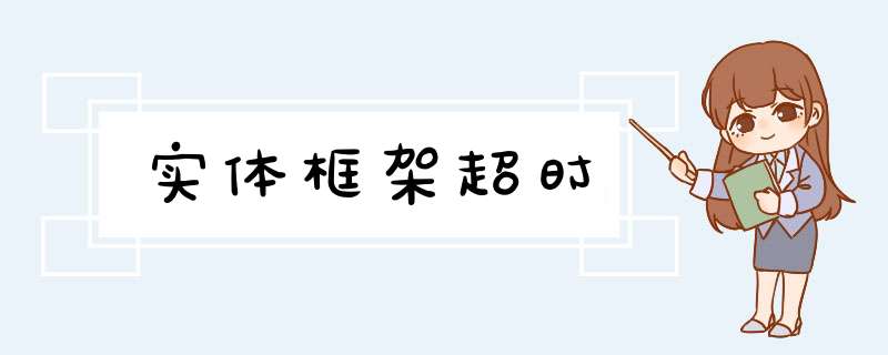 实体框架超时,第1张