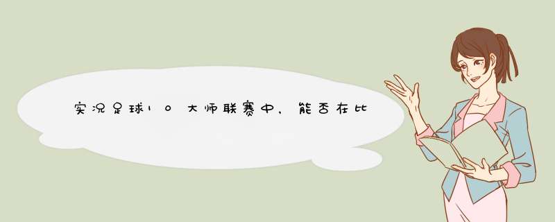 实况足球10大师联赛中，能否在比赛中途更改游戏难度？,第1张