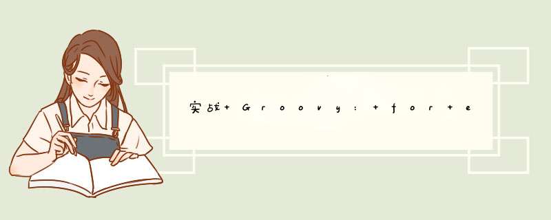 实战 Groovy: for each 剖析,第1张