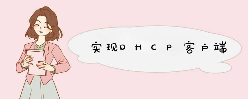 实现DHCP客户端,第1张