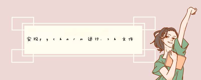 实现pycharm运行.sh文件——本地运行和打开服务器终端,第1张