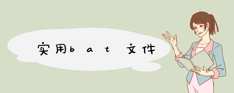 实用bat文件,第1张