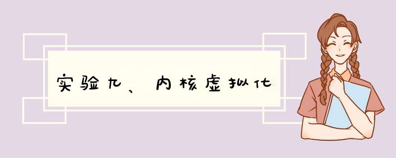 实验九、内核虚拟化,第1张