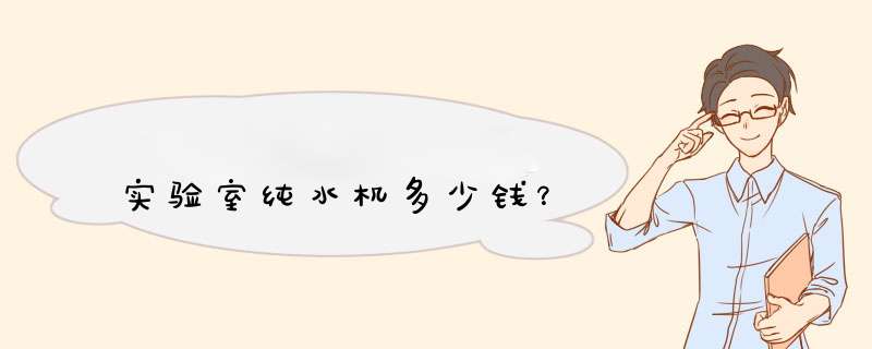 实验室纯水机多少钱？,第1张