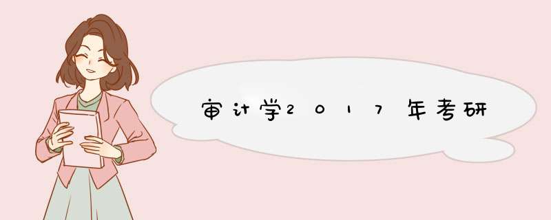 审计学2017年考研,第1张