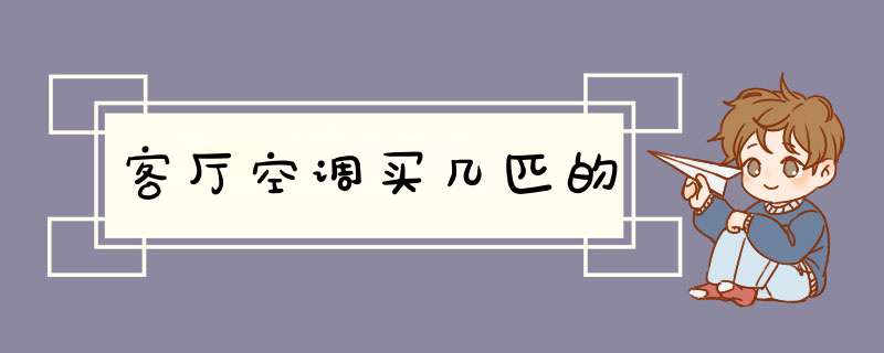 客厅空调买几匹的,第1张