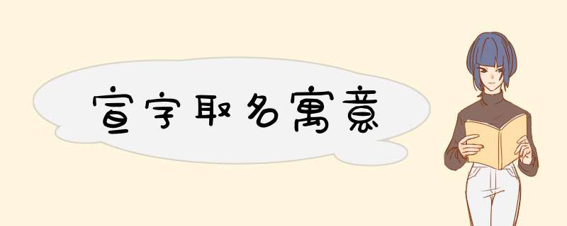 宣字取名寓意,第1张