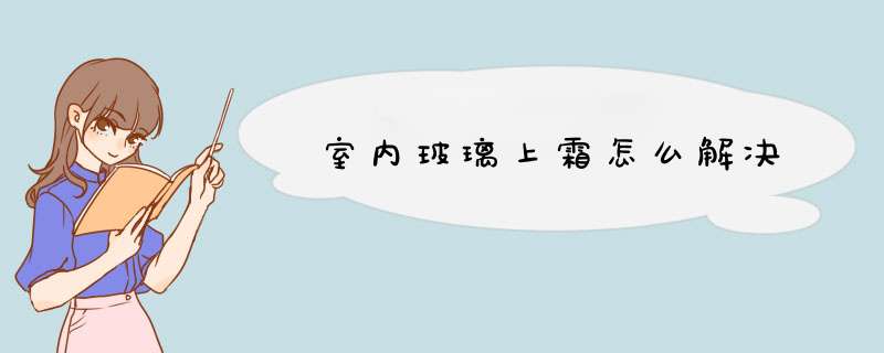 室内玻璃上霜怎么解决,第1张