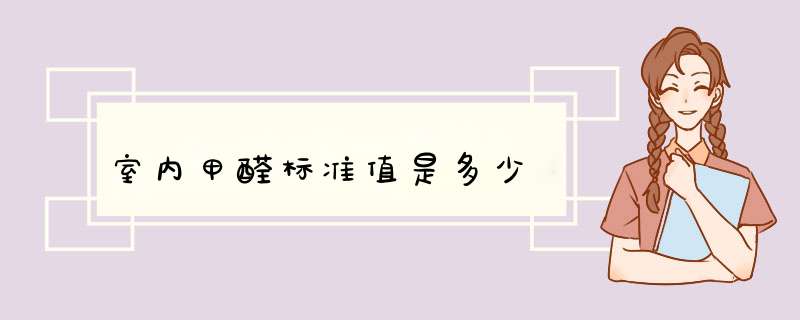 室内甲醛标准值是多少,第1张