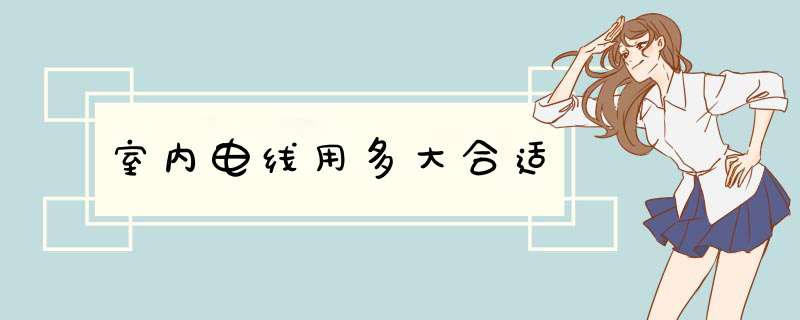 室内电线用多大合适,第1张