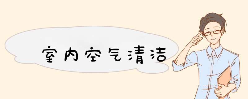 室内空气清洁,第1张