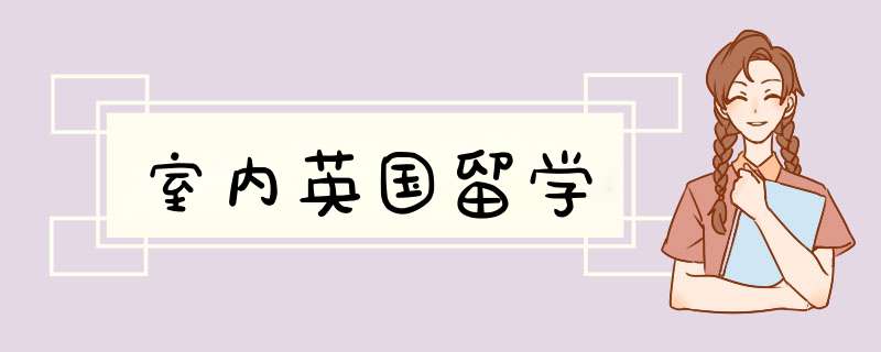 室内英国留学,第1张