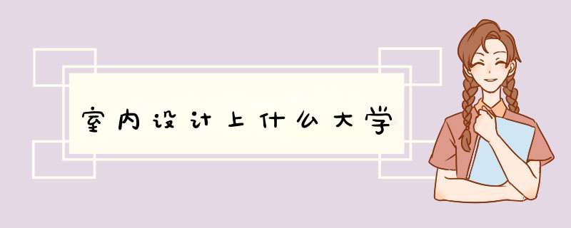 室内设计上什么大学,第1张