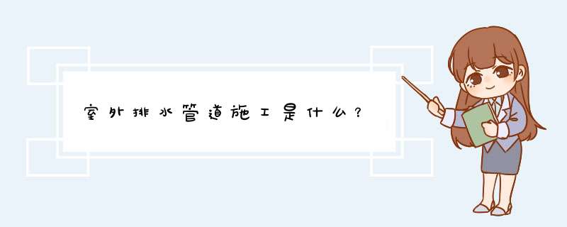 室外排水管道施工是什么？,第1张