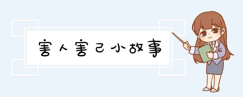 害人害己小故事,第1张