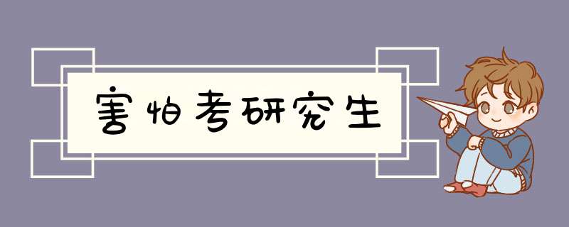 害怕考研究生,第1张