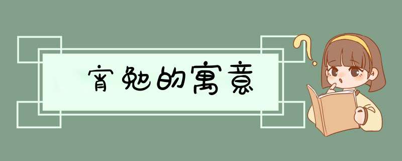 宵勉的寓意,第1张