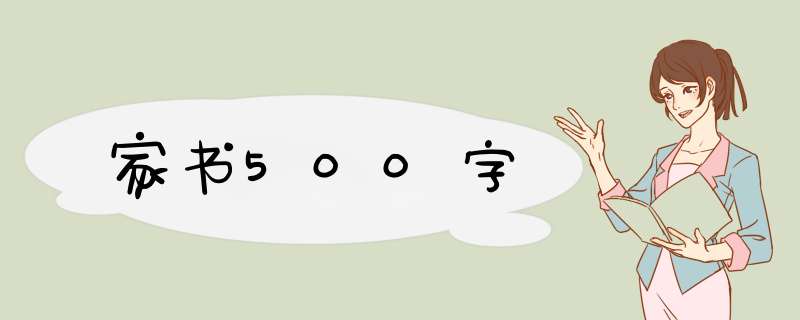 家书500字,第1张