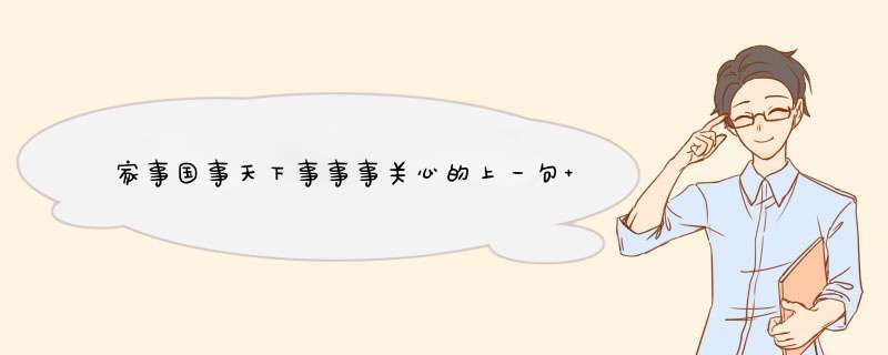 家事国事天下事事事关心的上一句 家事国事天下事事事关心的上一句是什么,第1张