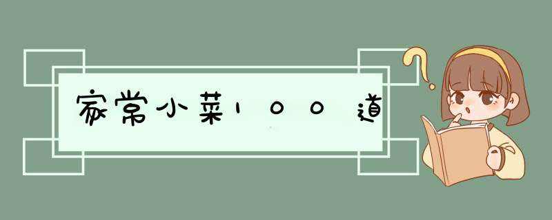 家常小菜100道,第1张