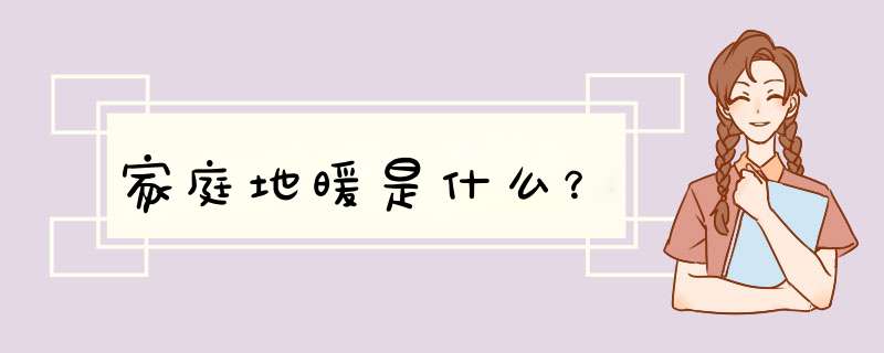 家庭地暖是什么？,第1张