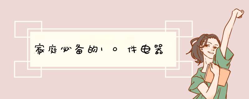 家庭必备的10件电器,第1张