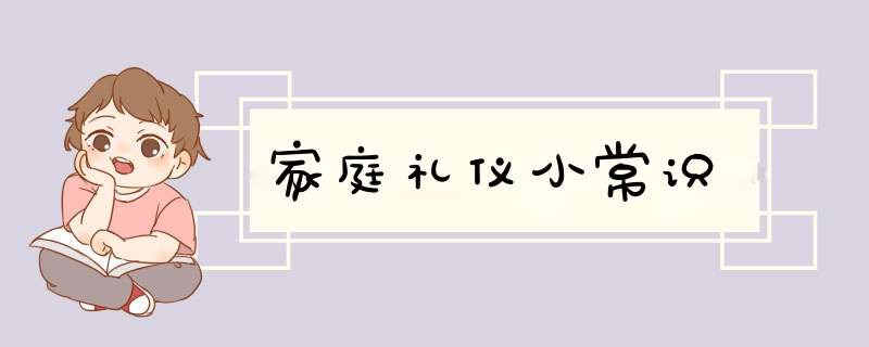 家庭礼仪小常识,第1张