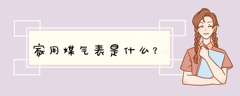 家用煤气表是什么？,第1张