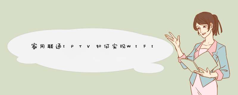 家用联通IPTV如何实现WIFI传输,第1张